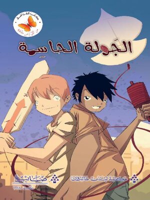 cover image of الجولة الحاسمة